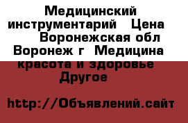 Медицинский инструментарий › Цена ­ 100 - Воронежская обл., Воронеж г. Медицина, красота и здоровье » Другое   